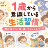 1歳から意識している生活習慣|わが家のルール・ルーティンとしつけ