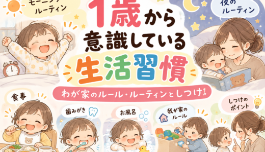 1歳から意識している生活習慣｜わが家のルール・ルーティンとしつけ