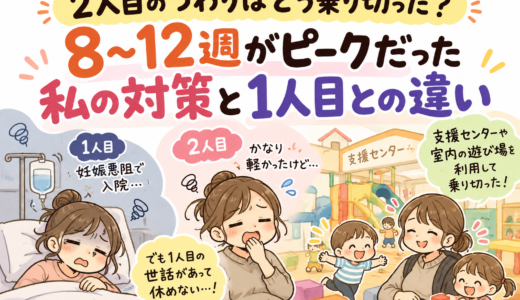 2人目のつわりはどう乗り切った？8〜12週がピークだった私の対策と1人目との違い