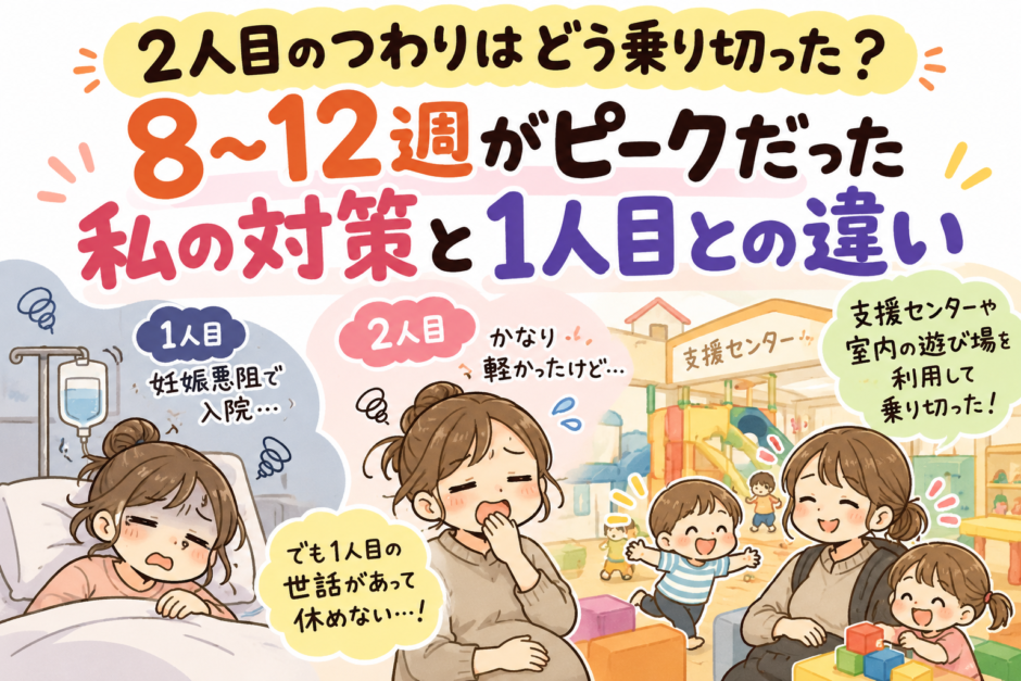 2人目のつわりはどう乗り切った？8〜12週がピークだった私の対策と1人目との違い