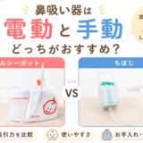 鼻吸い器は電動と手動どっちがおすすめ?メルシーポットとちぼじを実際に使って比較