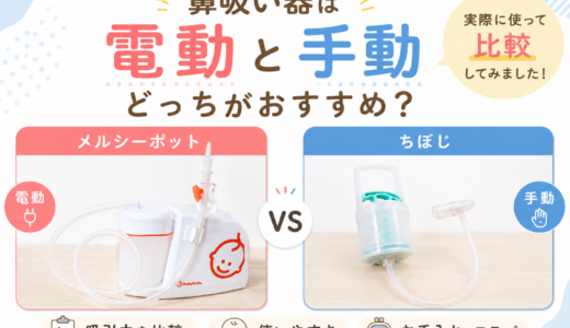鼻吸い器は電動と手動どっちがおすすめ？メルシーポットとちぼじを実際に使って比較