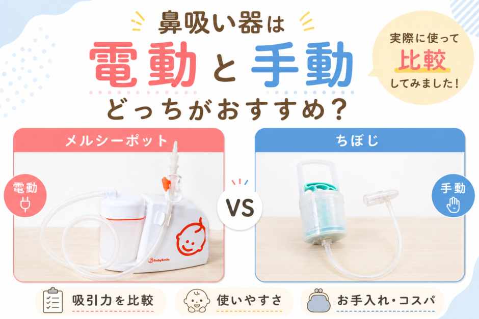 鼻吸い器は電動と手動どっちがおすすめ？メルシーポットとちぼじを実際に使って比較