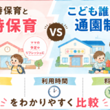 一時保育とこども誰でも通園制度の違いは？対象・利用時間・料金をわかりやすく比較