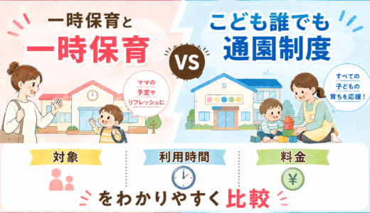 一時保育とこども誰でも通園制度の違いは？対象・利用時間・料金をわかりやすく比較