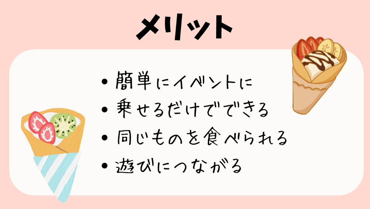 1歳とのクレープメリット4つ
