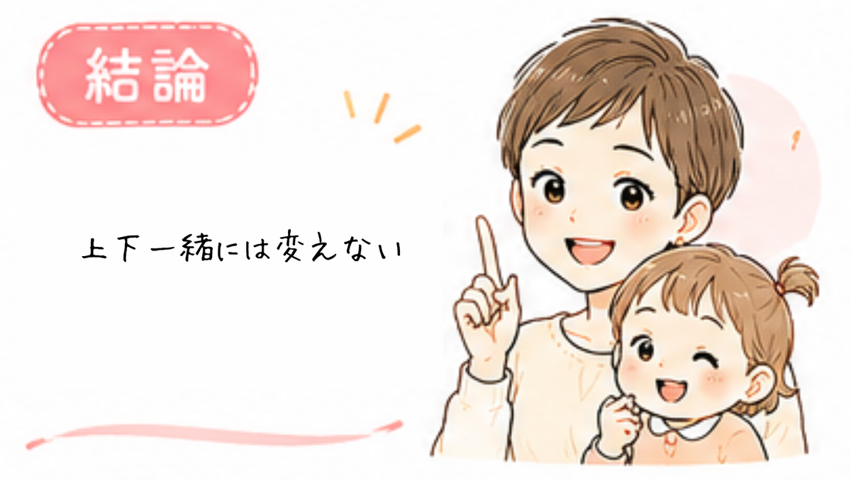 上下一緒には変えない方がいい