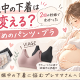 妊娠中の下着はいつ変える?2回の妊娠でわかったおすすめのパンツ・ブラ