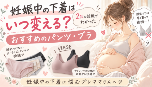 妊娠中の下着はいつ変える？2回の妊娠でわかったおすすめのパンツ・ブラ