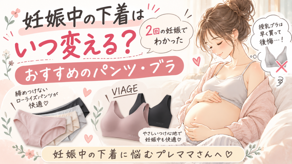 妊娠中の下着はいつ変える？2回の妊娠でわかったおすすめのパンツ・ブラ