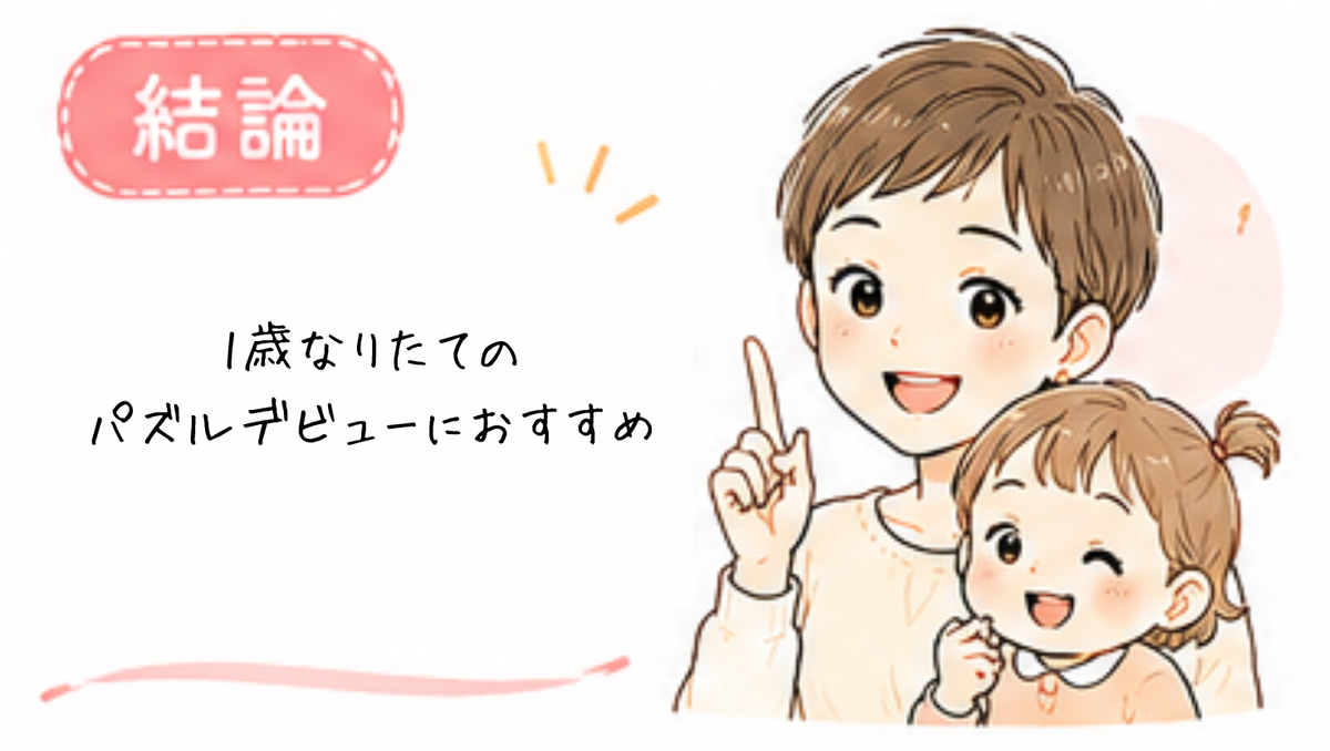 1歳9か月だと簡単すぎるかも