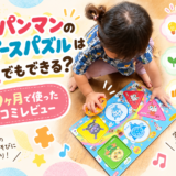 アンパンマンの6ピースパズルは1歳でもできる？1歳9か月で使った口コミレビュー