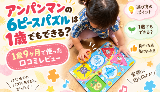 アンパンマンの6ピースパズルは1歳でもできる？1歳9か月で使った口コミレビュー