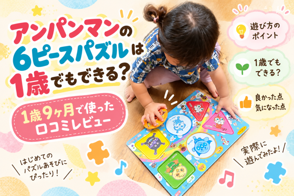 アンパンマンの6ピースパズルは1歳でもできる？1歳9か月で使った口コミレビュー