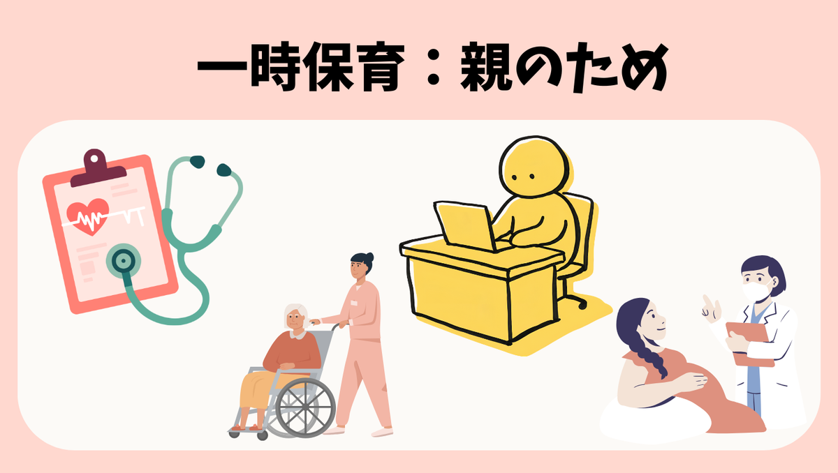 一時保育とは?必要なときに一時的に預ける制度