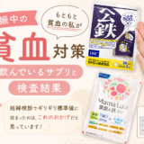 妊娠中の貧血対策｜もともと貧血の私が飲んでいるサプリと検査結果