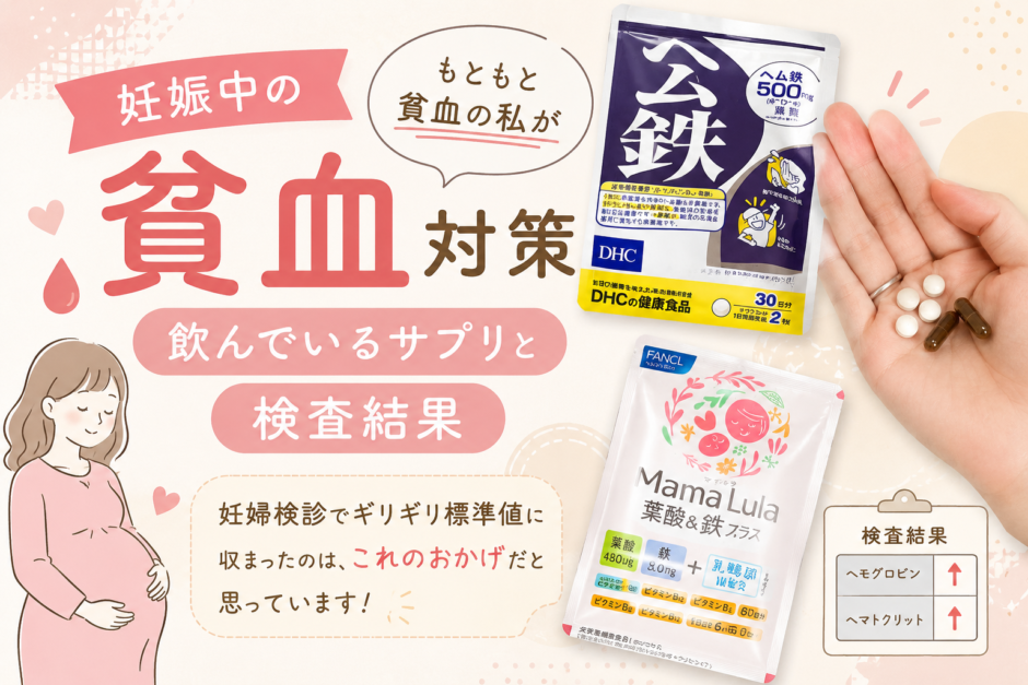 妊娠中の貧血対策｜もともと貧血の私が飲んでいるサプリと検査結果