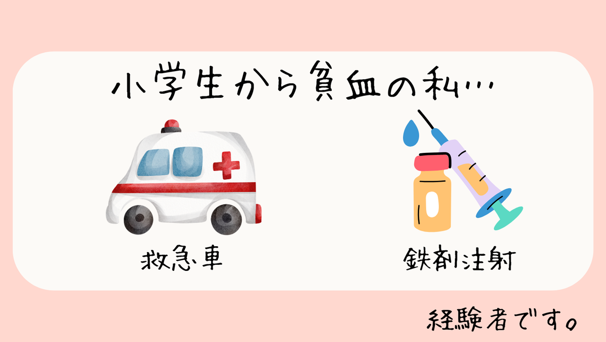 もともと貧血の私|過去にはヘモグロビン4まで下がったことも