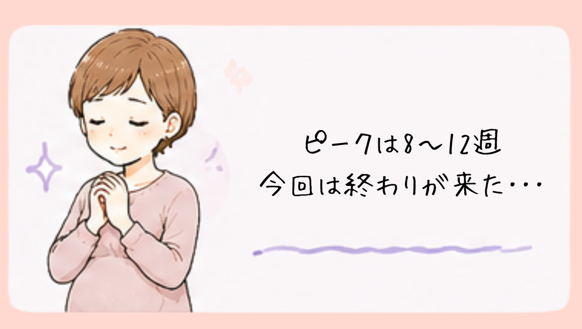 2人目のつわりは8〜12週頃がピーク。今回は終わりが来た。