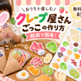 クレープ屋さんごっこの作り方|紙皿で簡単!無料素材も配布