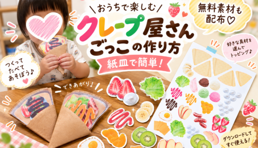 クレープ屋さんごっこの作り方｜紙皿で簡単！無料素材も配布