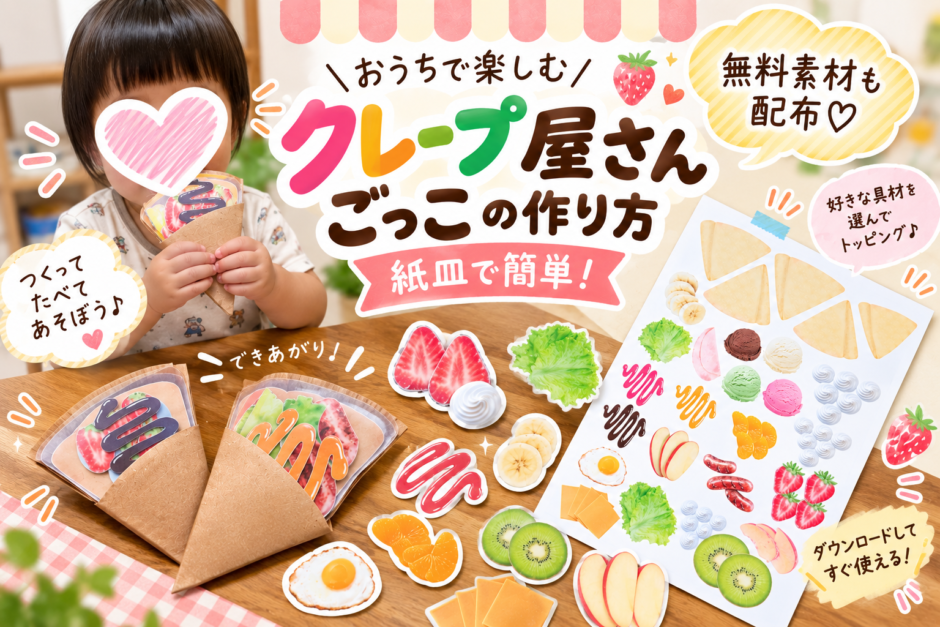 クレープ屋さんごっこの作り方｜紙皿で簡単！無料素材も配布