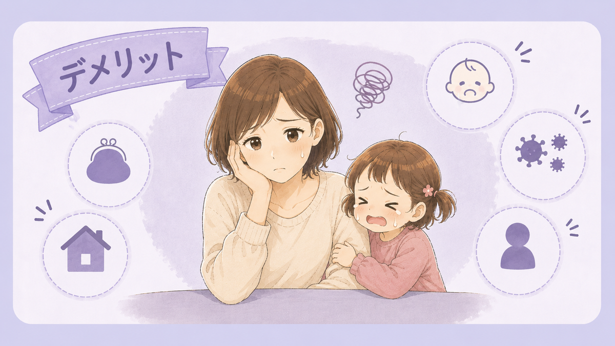 一時保育を利用して感じたデメリット