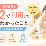 一時保育を週2で利用してわかったこと|0歳10ヶ月から預けたリアルな体験談