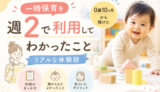 一時保育を週2で利用してわかったこと｜0歳10ヶ月から預けたリアルな体験談