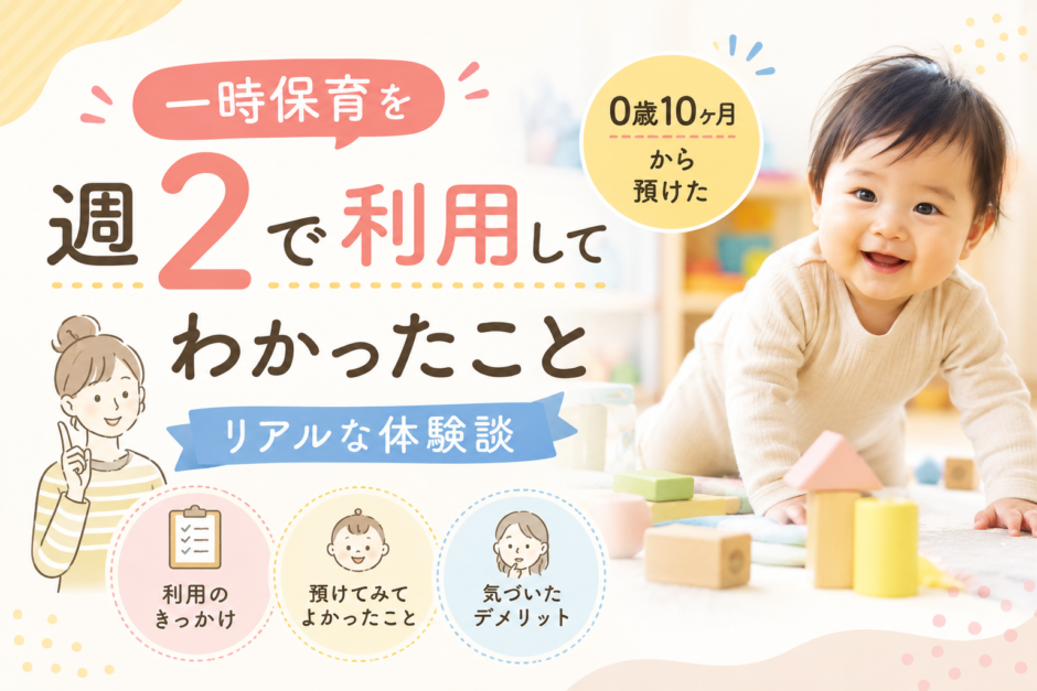 一時保育を週2で利用してわかったこと｜0歳10ヶ月から預けたリアルな体験談
