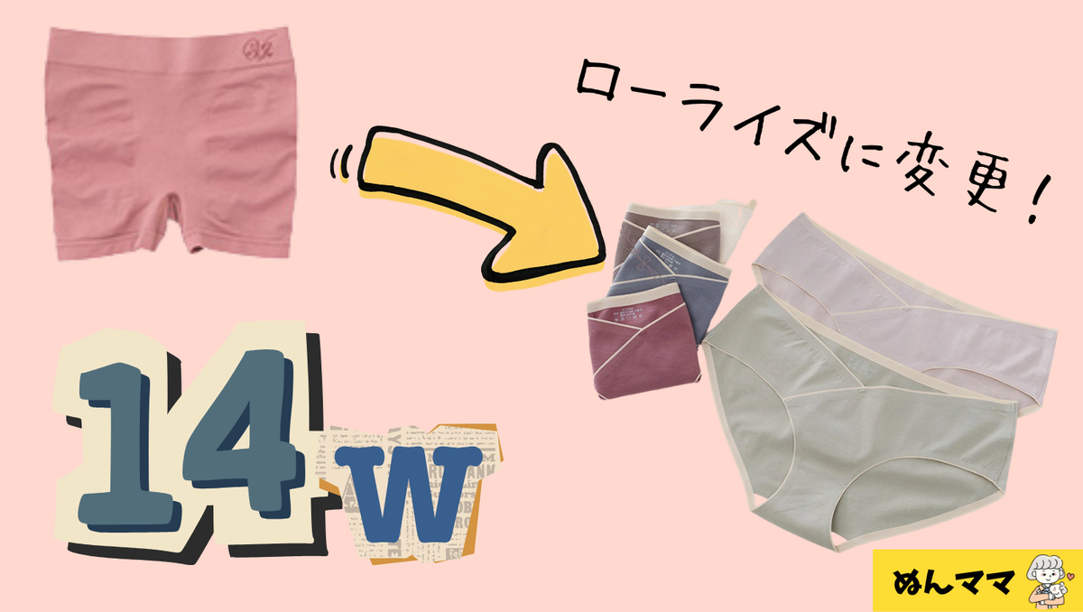 妊娠14週頃からローライズのマタニティショーツに変更