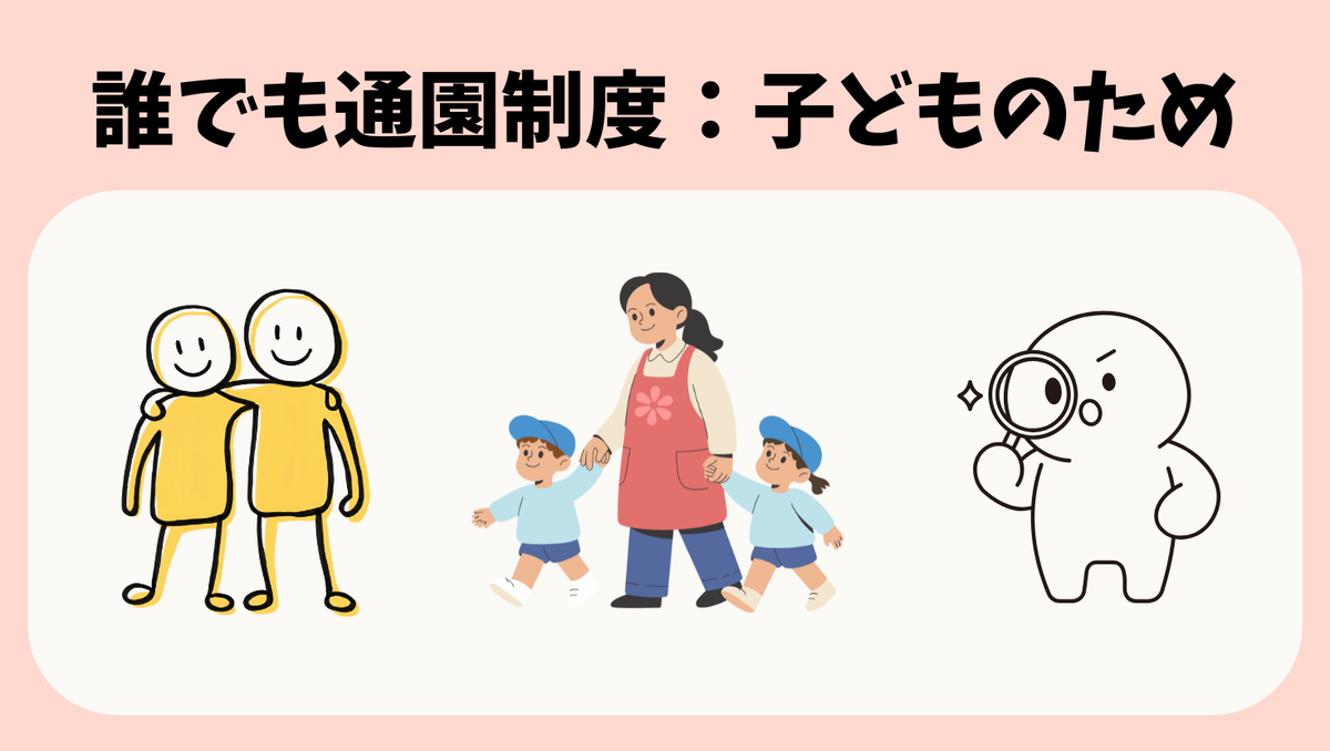 こども誰でも通園制度とは?2026年度から全国で本格実施