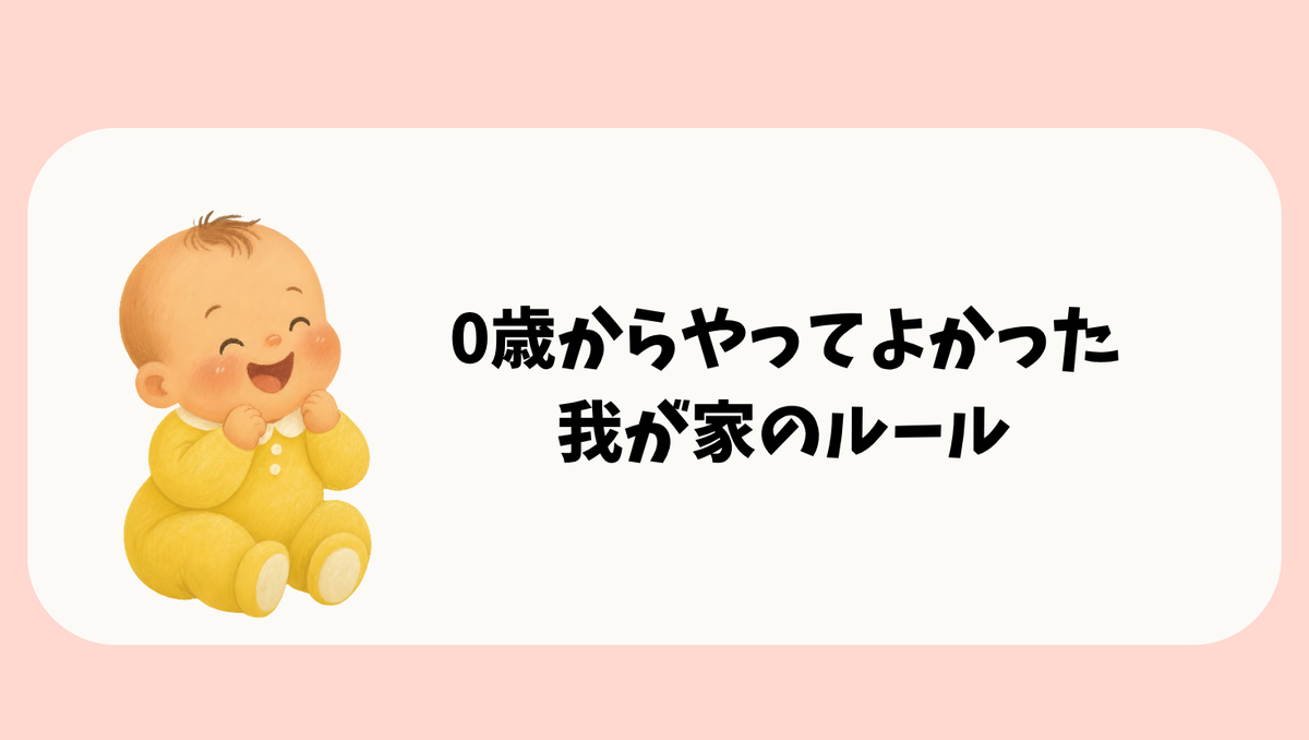 0歳からやってよかった
我が家のルール