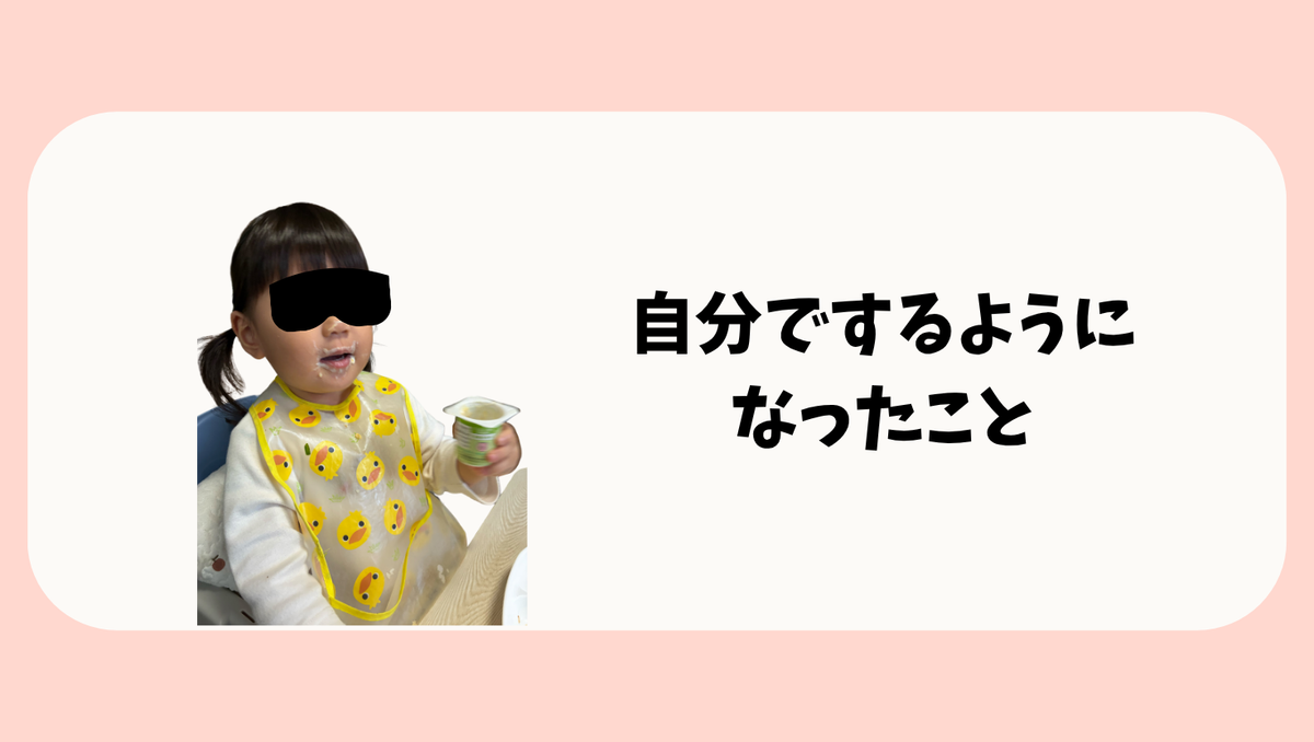 1歳半頃から自分でするようになったこと