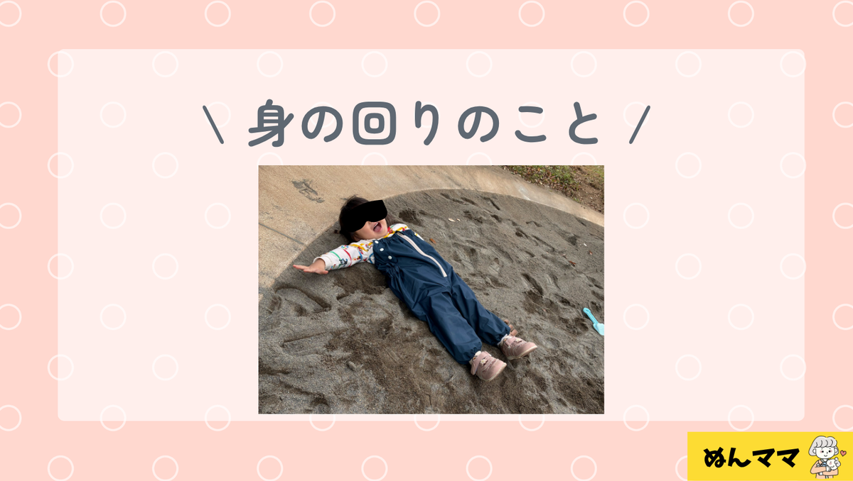1歳11か月の身の回りのこと