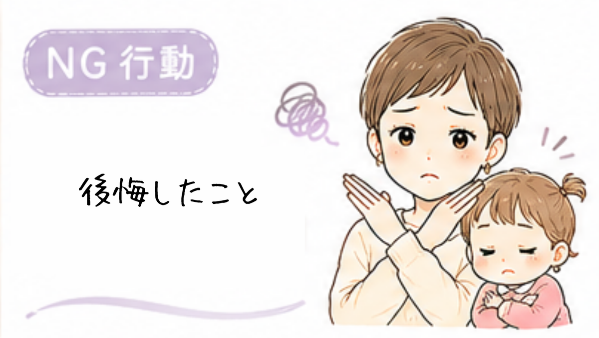 おすすめしない、後悔するNG行動