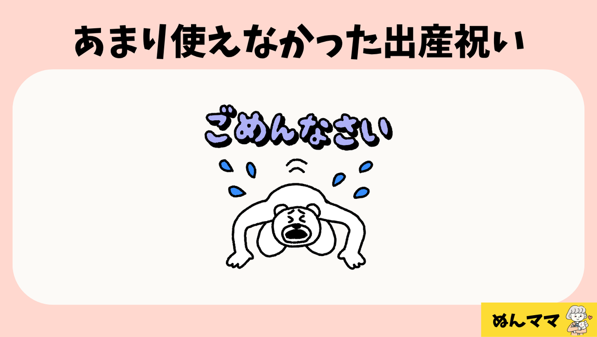あまり使えなかった出産祝い