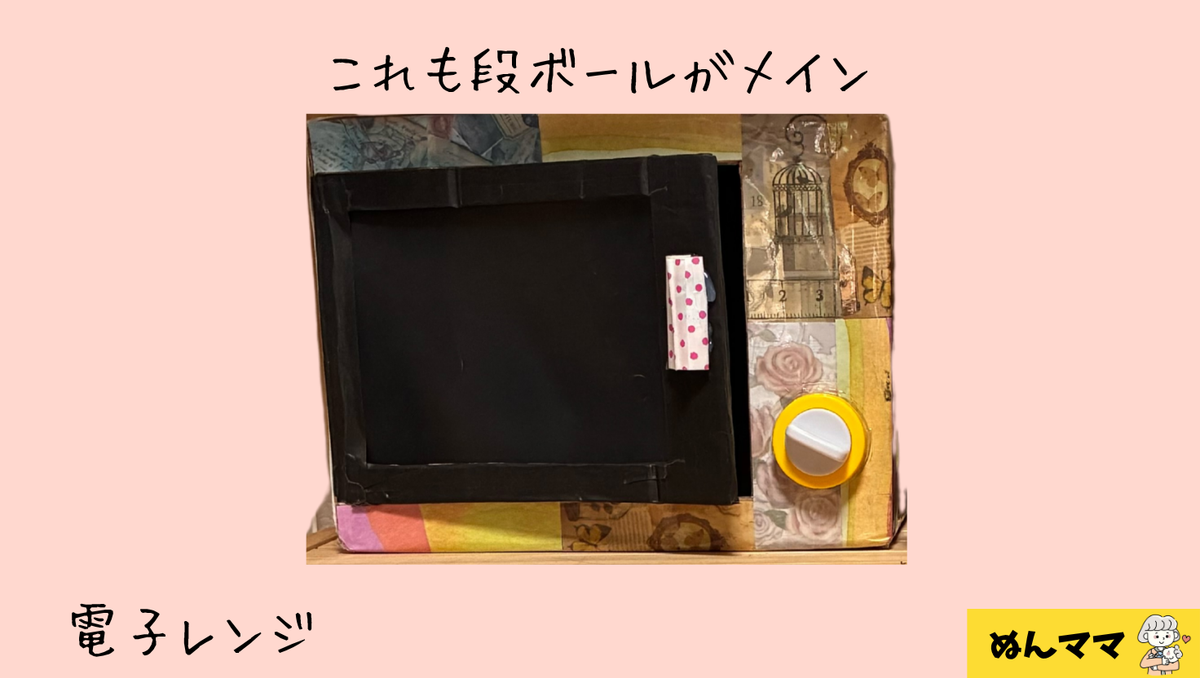 電子レンジも段ボール
