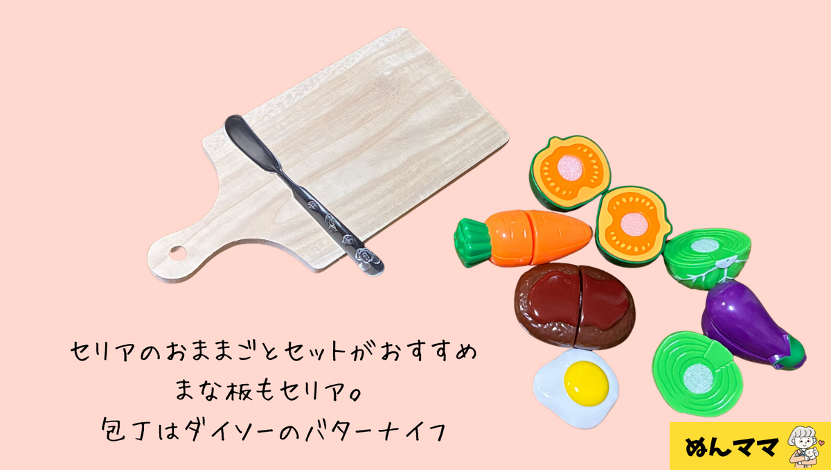 切るおままごとも