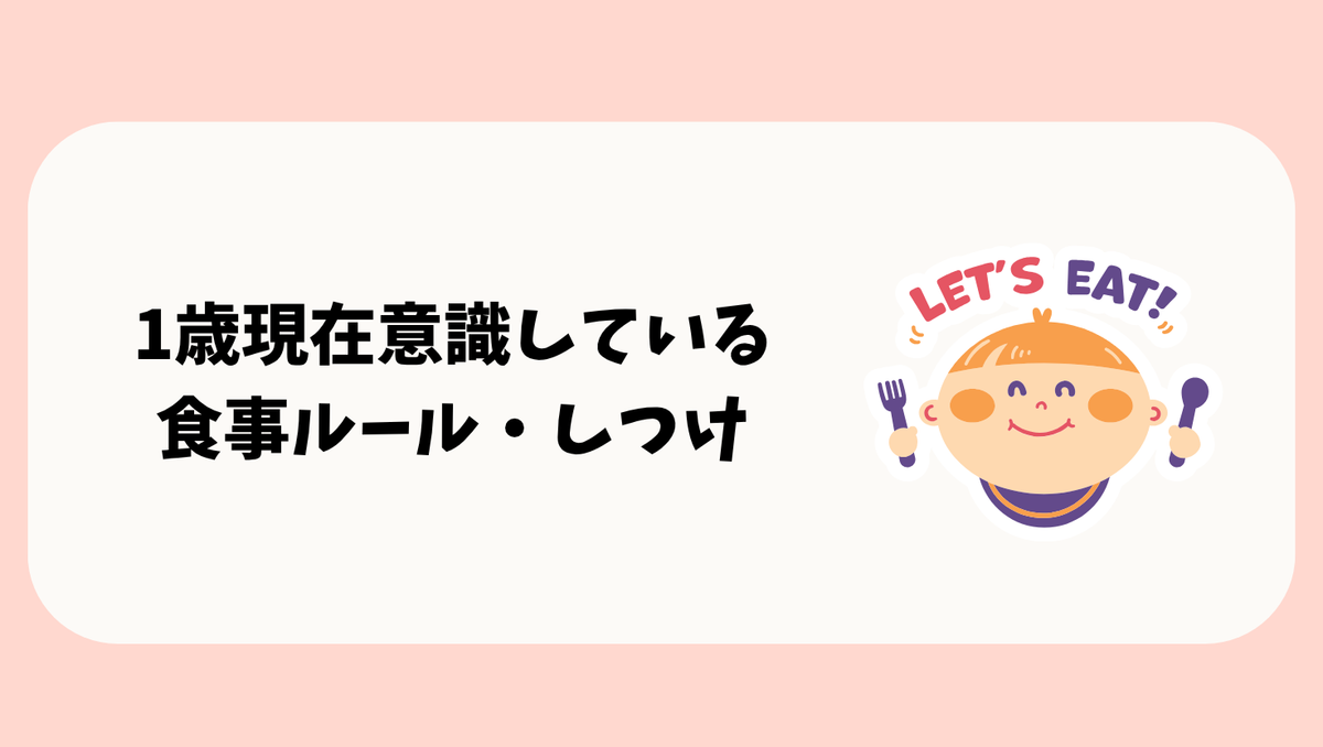 1歳の食事ルール・しつけ