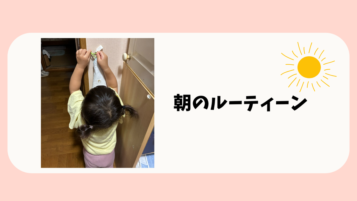 1歳朝のルーティーン