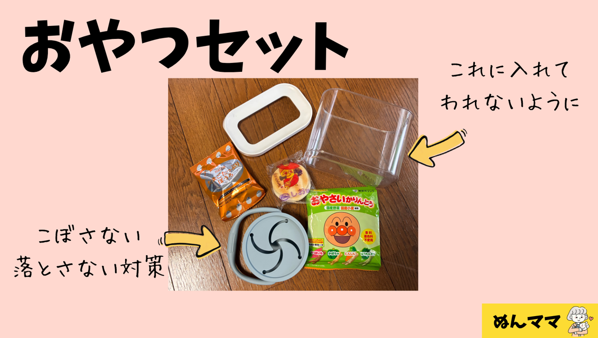 おやつセット