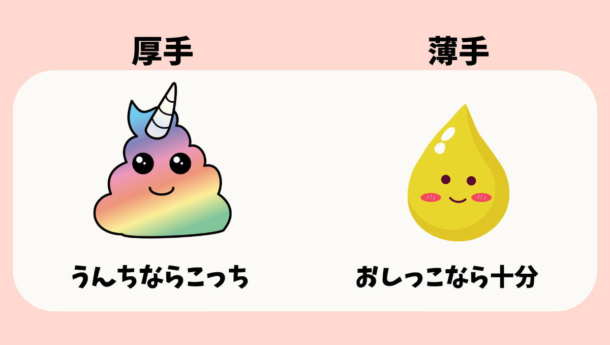 厚手と薄手、どっちがいい?