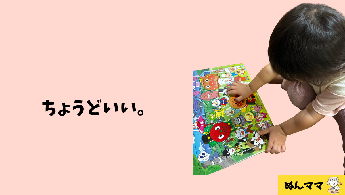 1歳で30ピースはちょうどいい。