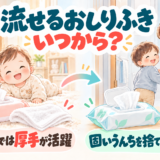 トイレに流せるおしりふきはいつから?普通のおしりふきとの使い分けを実体験で紹介