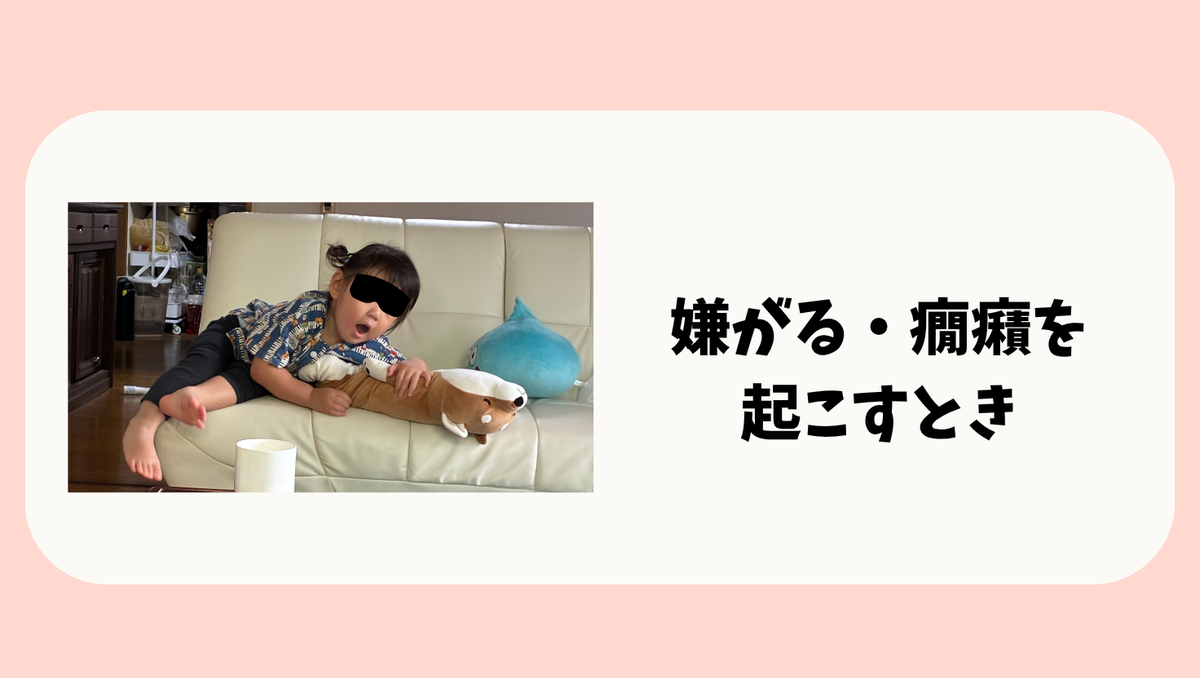1歳児が嫌がる・癇癪を起こすとき