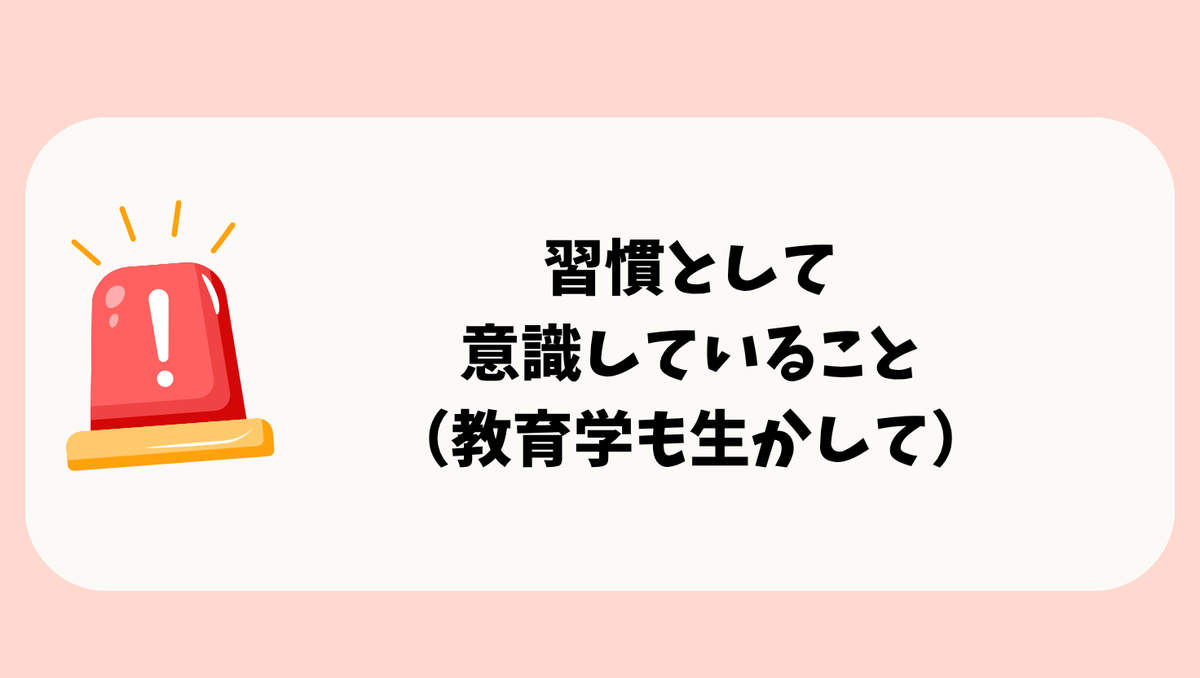 習慣として意識していること
（教育学も生かして）