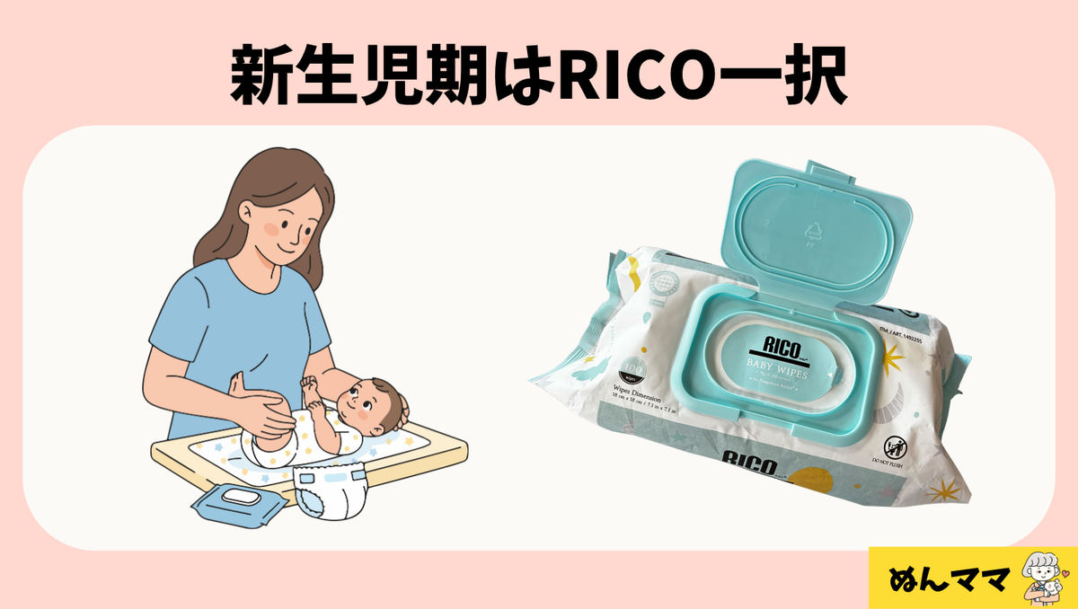 新生児期はRICO一択
