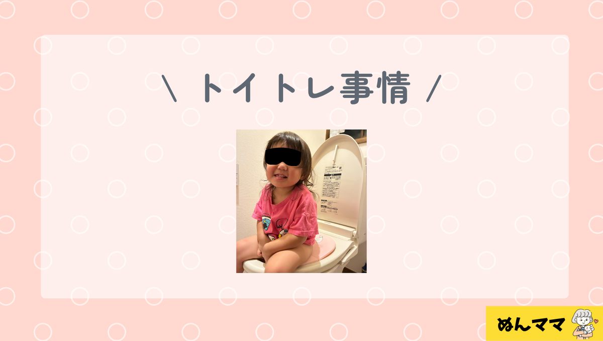 1歳11か月のトイトレ事情