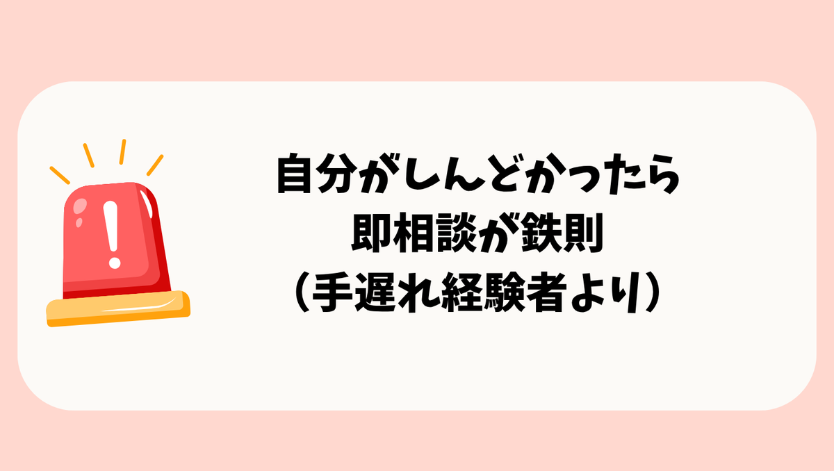 自分がしんどかったら
即相談が鉄則
